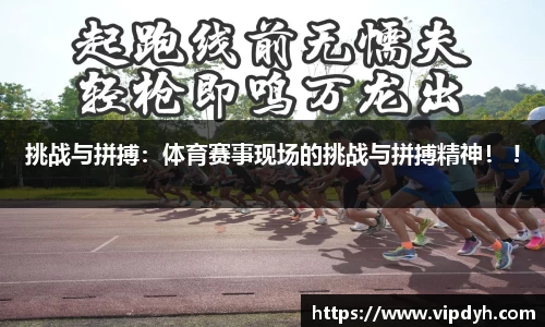 挑战与拼搏：体育赛事现场的挑战与拼搏精神！ !