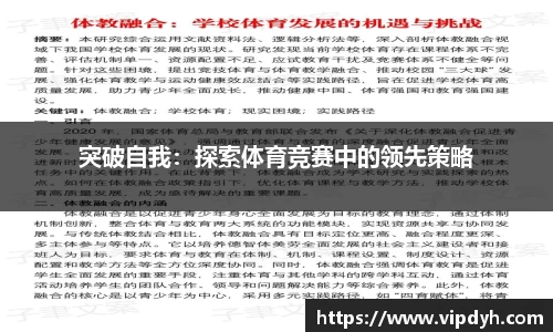 突破自我：探索体育竞赛中的领先策略