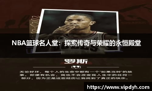 NBA篮球名人堂：探索传奇与荣耀的永恒殿堂