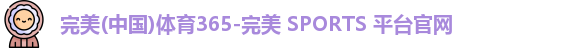 完美体育